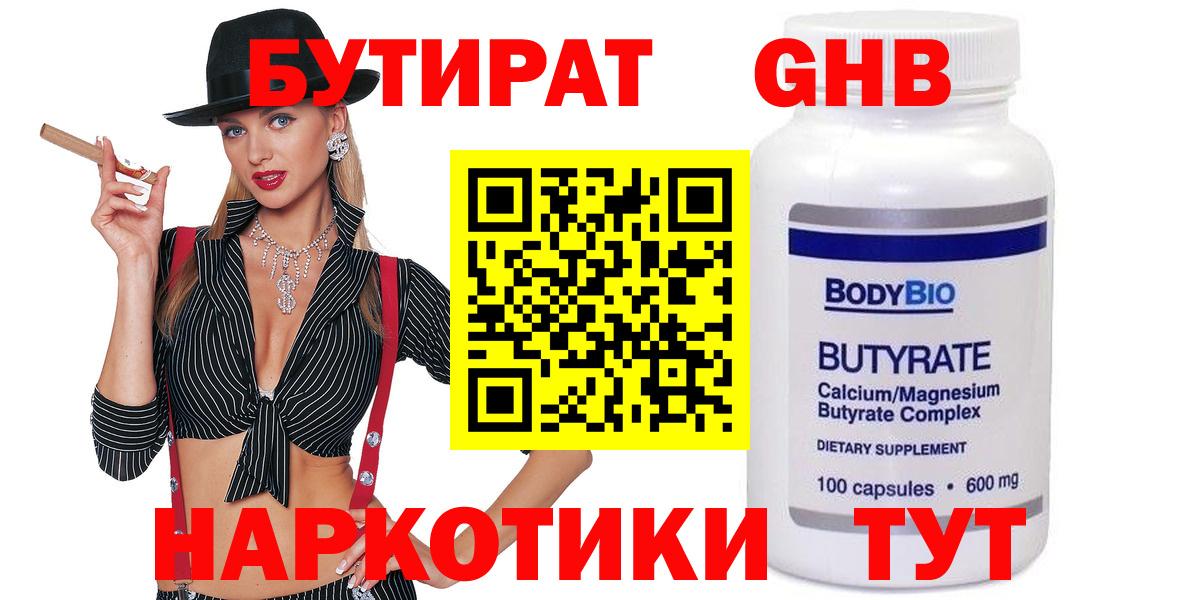 Бутират GHB Бутурлиновка